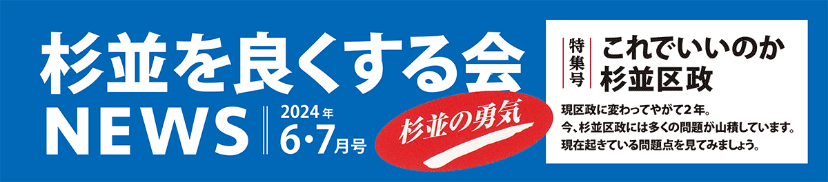 杉並を良くする会NEWS 2024年6・7月号