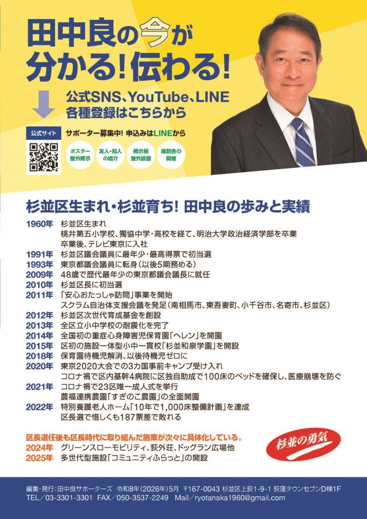 杉並区生まれ・杉並育ち! 田中良の歩みと実績