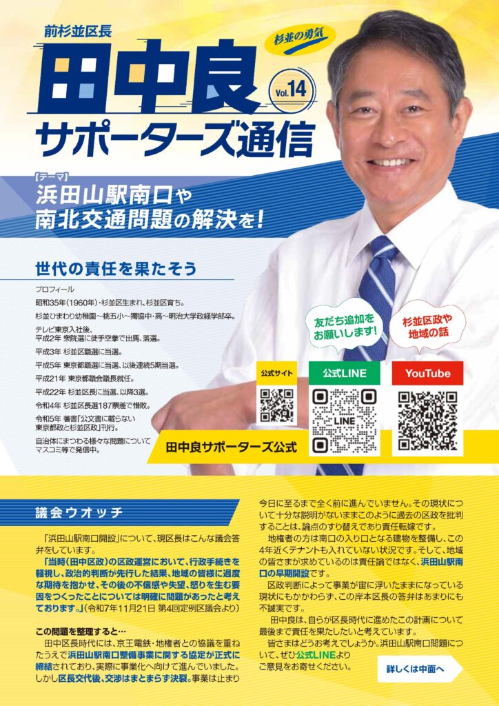 前杉並区長 田中良サポーターズ通信 Vol.14 浜田山駅南口や南北交通問題の解決を!