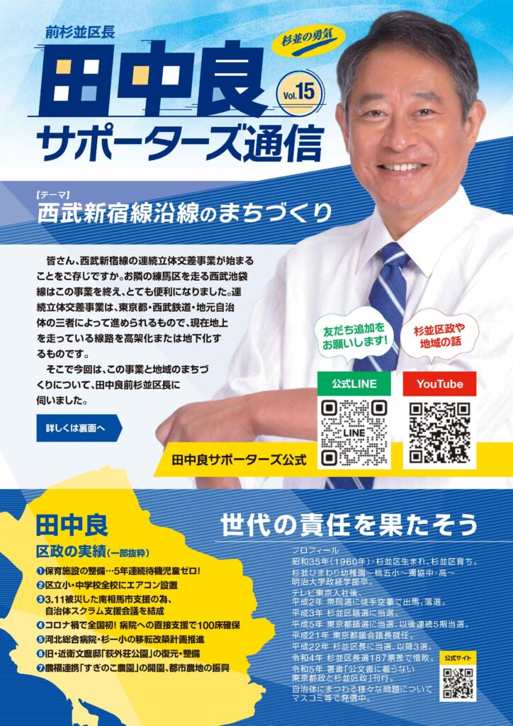 前杉並区長 田中良サポーターズ通信 Vol.15 西武新宿線沿線のまちづくり