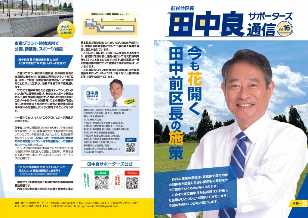 前杉並区長 田中良サポーターズ通信 Vol.16 今も花開く田中前区長の施策