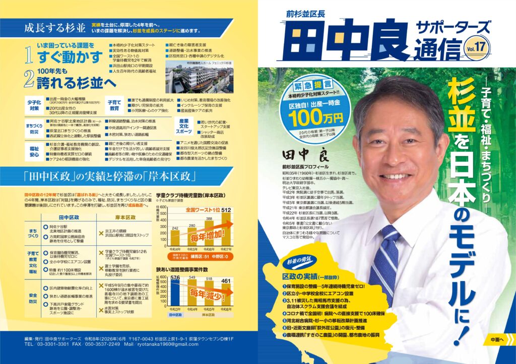 前杉並区長 田中良サポーターズ通信 Vol.17 子育て・福祉・まちづくり 杉並を日本のモデルに!