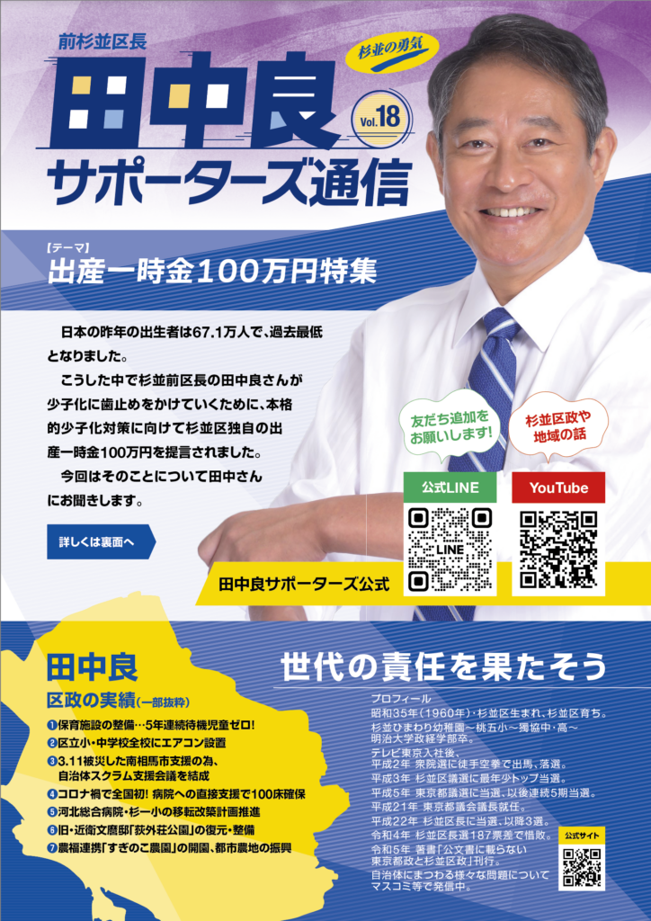 前杉並区長 田中良サポーターズ通信 Vol.18 出産一時金100万円特集